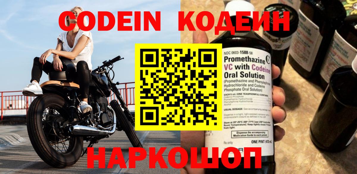 Codein Purple Drank  Вход с VPN  Кодеиновый сироп Lean напиток Lean (лин)  Советская Гавань 